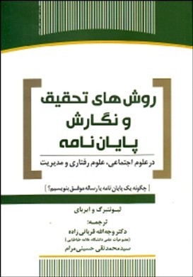 روش‌های تحقیق و نگارش پایان‌نامه در علوم اجتماعی، رفتاری و مدیریت( چگونه یک پایان‌نامه یا رساله موفق بنویسیم؟)